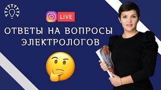 Обучение электроэпиляции - ответы на вопросы электрологов / Школа электроэпиляции "Электра"