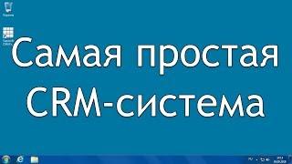 Самая простая и бесплатная CRM-система Supasoft CRM Free Lite!