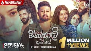 Tharidu Dilshan - Sannali Kumariye (සන්නාලි කුමරියේ) Kavi kola Pireuwath Liya | Official Music Video