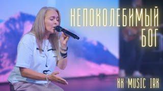 KK MUSIC IRK — Непоколебимый Бог (Live) | Official Video