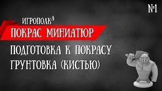 Подготовка миниатюр к покрасу. Грунт (кистью).