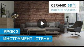 «Интерьер под ключ» от Ceramic 3D. Урок 2. Инструмент «Стена»