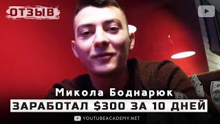 Микола Боднарюк результат отзыв о YouTube ACADEMY Станислав Чорней