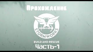 Карьера в игре Stormworks:Build And Reascue [на русском,1080р]
