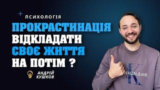 Прокрастинація! Відкладати своє життя на потім! Андрій Кушков! Психологія!