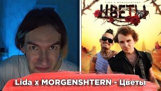 KirMoment слушает: Lida x MORGENSHTERN - Цветы