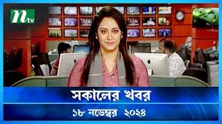 🟢 সকালের খবর | Shokaler Khobor | 18 November 2024 | NTV Latest News Update