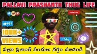 Pallavi Prashanth's Thug Life Video l #biggboss #biggboss7telugu #biggbosstelugu #bb7