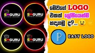 ලස්සන ලෝගෝ එකක් ලේසියෙන් හදමු Let's Make A Logo Pixellab Editing