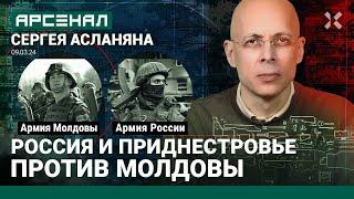 Армия России против армии Молдовы. Две армии Приднестровья. Сравнение от Асланяна / АРСЕНАЛ