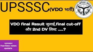 VDO भर्ती final result || 2nd DV list कब तक || क्या रहेगा अब final cut-off ||#vdo