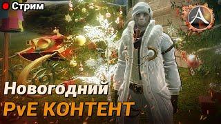 ArcheAge. Предновогодний ПвЕ контент + розыгрыш