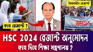 সুখবরঃ HSC 2024 রেজাল্ট অনুমোদন কবে ? hsc result2024  update news | hsc result kobe dibe 2024 update