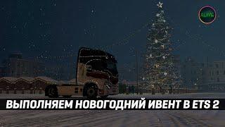 ВЫПОЛНЯЕМ НОВОГОДНИЙ ИВЕНТ в #ETS2