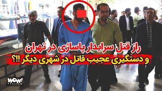 راز قتل سرایدار پاساژی در تهران و دستگیری عجیب قاتل در شهری دیگر !!؟
