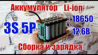  Сборка аккумулятора 3S5P Li-ion 18650 12,6В 13,5Ач и его зарядка