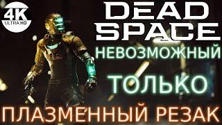 Dead Space Remake 2023●НЕВОЗМОЖНЫЙ / IMPOSSIBLE▼ТОЛЬКО ПЛАЗМЕННЫЙ РЕЗАКНА 100%▲Прохождение 1◆4K