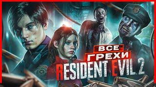 ВСЕ ГРЕХИ И ЛЯПЫ игры "Resident Evil 2" | ИгроГрехи