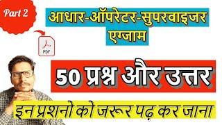 Aadhaar Operator / Supervisor Exam | 50 MCQ Important Questions and Answers in Hindi