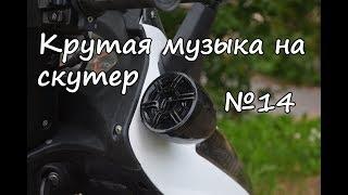 Крутая музыка на скутер своими руками.