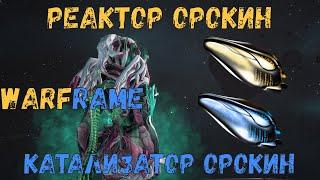 Warframe. Как получить, где достать готовые катализатор и реактор орокин, а так же их чертежи 2020.