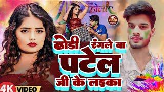 #Holi_Song  ढोडी रंगले बा पटेल जी के लइका  #Ashutosh Patel Song | Dhodi Rangale Ba Patel Ji Ke Laika