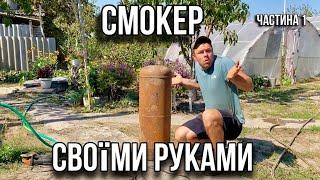 Смокер із ГАЗОВОГО БАЛОНА! Частина 1!