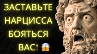 Как Заставить Нарцисса Бояться Вас: 9 Стоических Стратегий