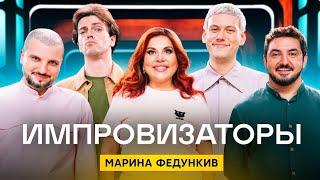 Импровизаторы | Сезон 3 | Выпуск 9 | Марина Федункив