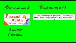 Упражнение 139. Русский язык 2 класс рабочая тетрадь 1 часть. Канакина