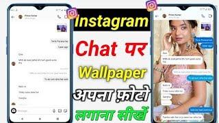 Instagram chat me apna photo kaise lagaye | How to set wallpaper in Instagram chat par photo lagaye