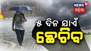 Odisha Rain News : ୧୧ରୁ ପ୍ରବଳ ବର୍ଷା |Odisha Weather Update | Rainfall Alert |Odia New