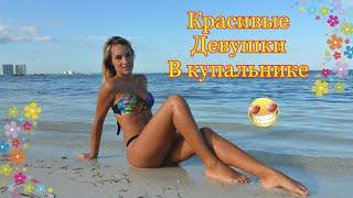 Красивые девушки из соцсетей в купальнике, девушки в купальнике #2