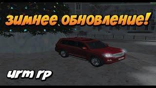 CRMP  #71 - Зимнее обновление [URM RP]