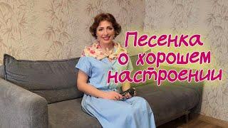 Песенка о хорошем настроении - Юлия Боголепова