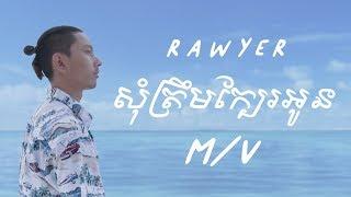 Rawyer - សុំត្រឹមក្បែរអូន "Som Trem Kbae Oun" (Official Music Video)