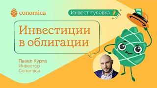 Инвестиции в облигации. Опыт инвестора Conomica