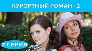 Курортный роман - 2. Сериал. Серия 2 из 4. Феникс Кино. Романтическая комедия