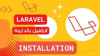 3- Installation laravel darija