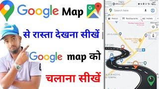google map se rasta kaise dekhe | google map kaise use kare | map se rasta kaise dekhe