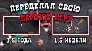 Переделал свою ПЕРВУЮ ИГРУ спустя год ДЛЯ КОРЕЙЦЕВ