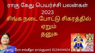 #தனுசு ராசி ராகு கேது பெயர்ச்சி பலன்கள்2023#Dhanushu rasi Rahu ketu peyarchi palangal2023