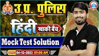 UP Police Constable 2023, UP Police Hindi 03 Dec Mock Test Solution, UP Police Constable Hindi Mock