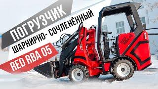 Многофункциональный мини-погрузчик RED RBA-05  с шарнирно-сочленённой рамой.