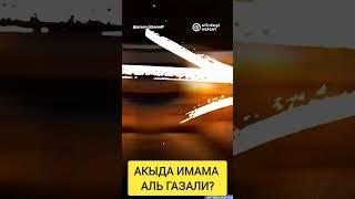 АКЫДА ИМАМА АЛ ГАЗАЛИ ?#истина #мусульмани #муфтият_рд #напоминание #коран #дагестан #нашиды #иман