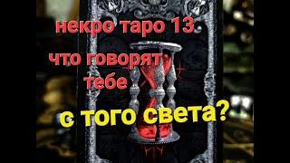 СЛОВА С ТОГО СВЕТА. ЧТО ОНИ ХОТЯТ ТЕБЕ СКАЗАТЬ?