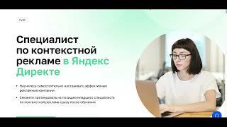 Специалист по контекстной рекламе в Яндекс Директе . Яндекс директ обучение