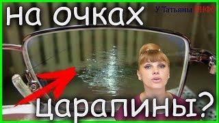 Можно ли УБРАТЬ ЦАРАПИНЫ на ОЧКАХ? МОЖНО и НУЖНО!!!