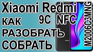 Как поменять дисплей на телефоне Xiaomi Redmi 9C NFC  M2006C3MNG Как разобрать телефон