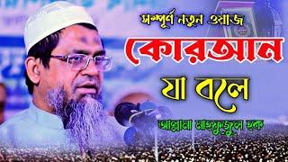 কোরআন যা বলে | আল্লামা মাহফুজুল হক | Maulana Mahfuzul Haque new Waz